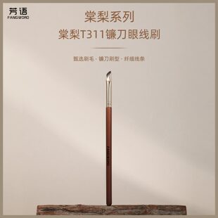 芳语棠梨T311镰刀眼线刷扁平斜头眼角眼睑下至卧蚕刷沧州化妆刷子