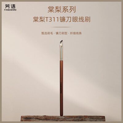 芳语棠梨T311镰刀眼线刷扁平斜头眼角眼睑下至卧蚕刷沧州化妆刷子