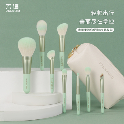 芳语青苹果8支迷你化妆刷全套超软刷子便携化妆刷带收纳包