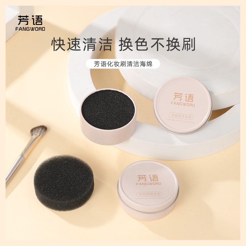芳语化妆刷干洗海绵清洁盒化妆刷清理余粉刷子清洗盒便携图片