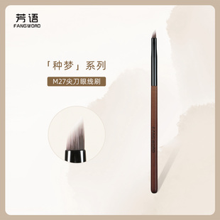 芳语种梦M27尖刀眼线刷卧蚕刷眼睑下至刷细节刷铅笔头沧州化妆刷