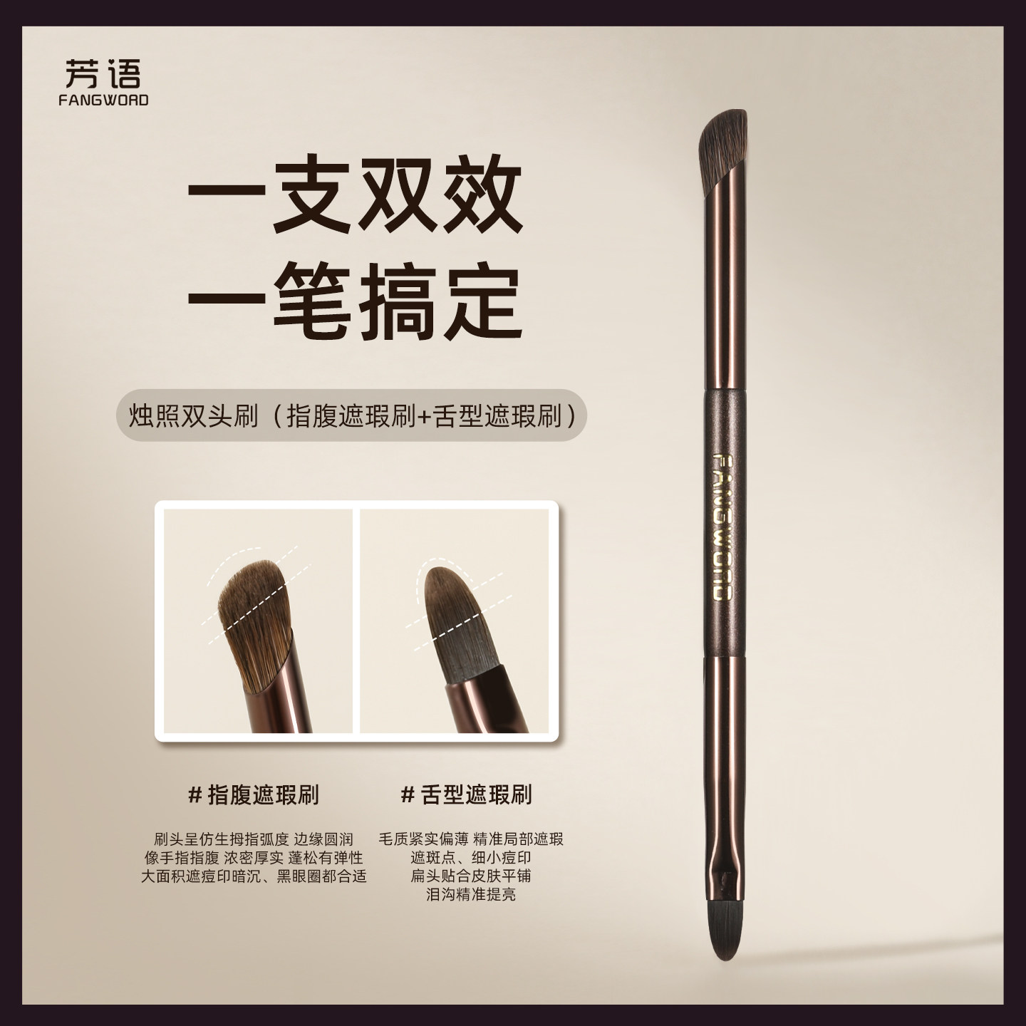 芳语烛照双头遮瑕刷舌型指腹遮盖瑕疵泪沟法令纹痘印膏体化妆刷子图片