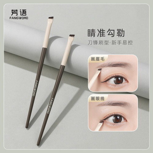 芳语摩卡刀锋眼线刷卧蚕刷