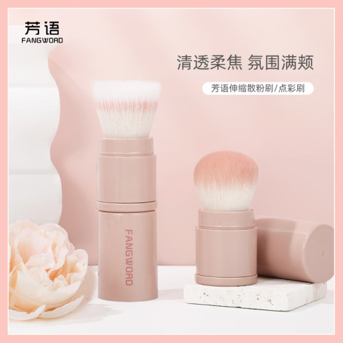 芳语伸缩点彩刷混参刷毛晕染腮红刷伸缩带盖软毛散粉刷便携化妆刷