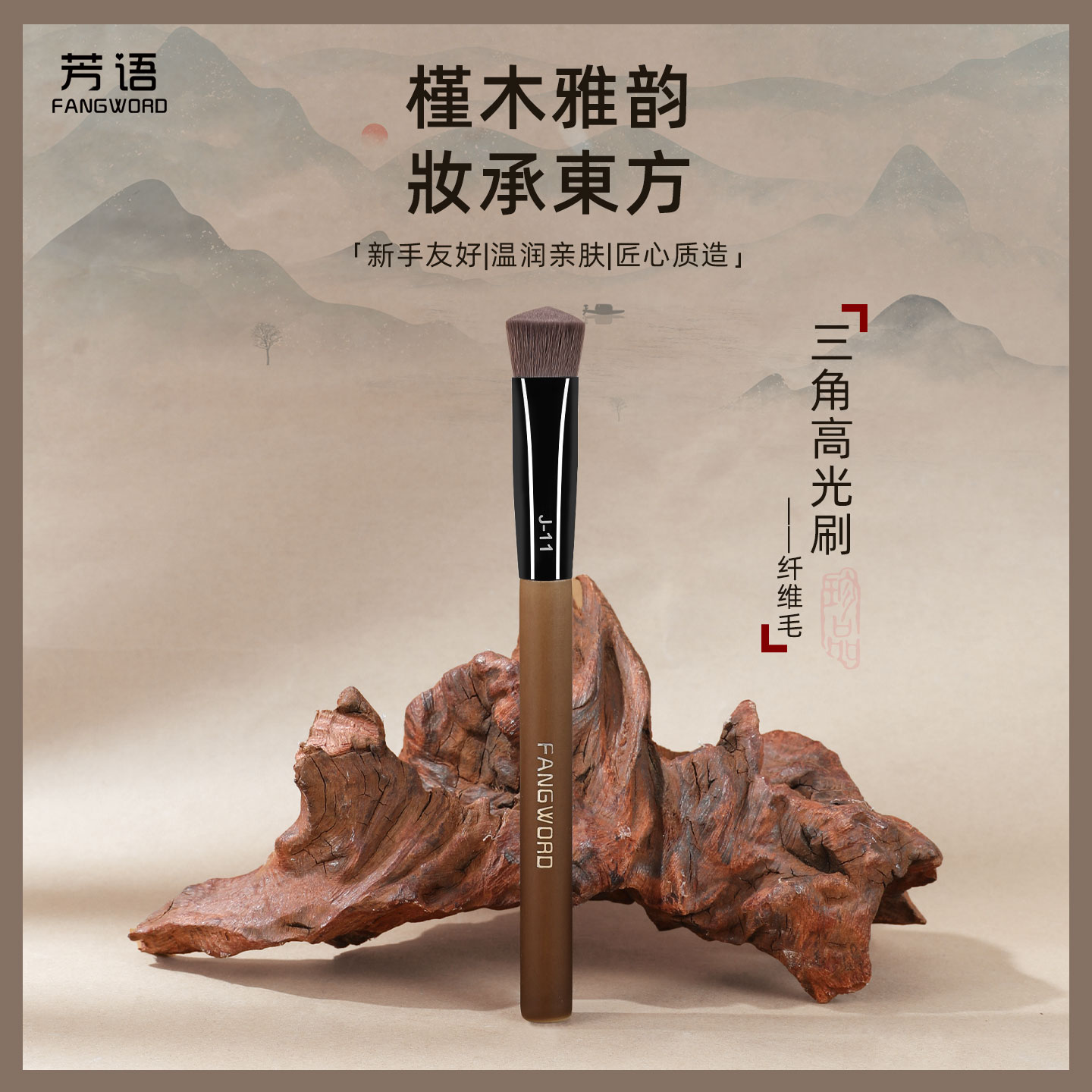 芳语槿木J11三角高光刷面部提亮刷斜坡哑光遮瑕熨斗沧州化妆刷子图片