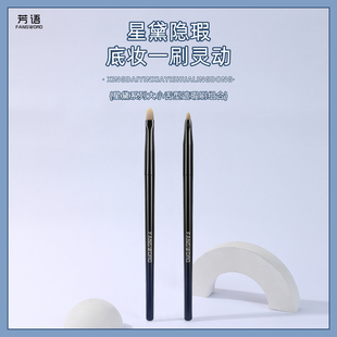 芳语星黛舌型遮瑕刷遮黑眼圈痘印泪沟法令纹超薄扁舌型沧州刷子