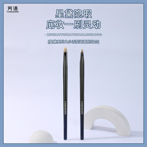 芳语星黛舌型遮瑕刷遮黑眼圈痘印泪沟法令纹超薄扁舌型沧州刷子