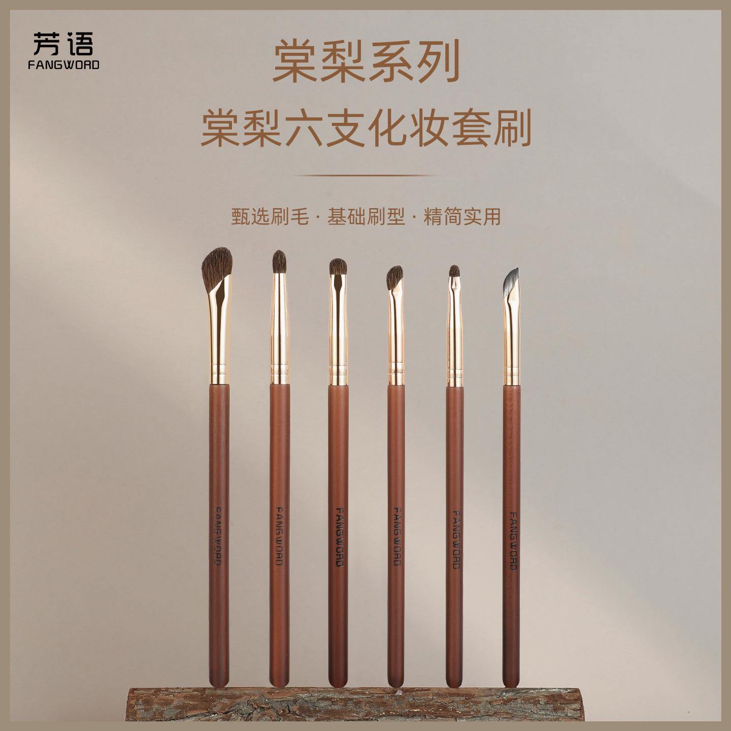 芳语棠梨6支小马毛套刷鼻影刷眼睑刷晕染细节刷眼线刷动物毛刷子