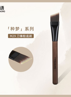 芳语种梦M29超薄刀锋粉底刷一字型斜角面膜刷轻薄底妆沧州化妆刷