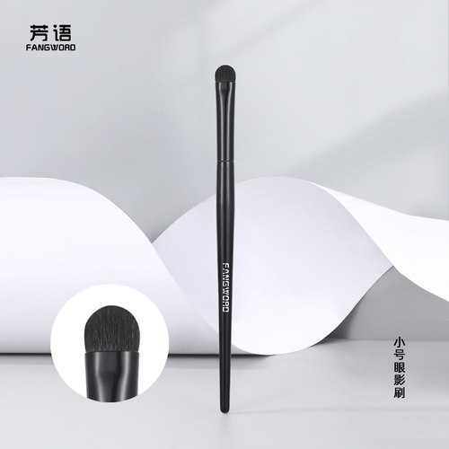 芳语煤球羊毛小号眼影刷