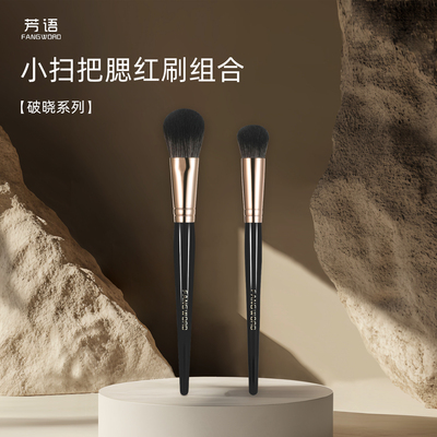 芳语破晓腮红刷斜坡腮红膏刷大号小号坡面液体腮红氛围感化妆刷子