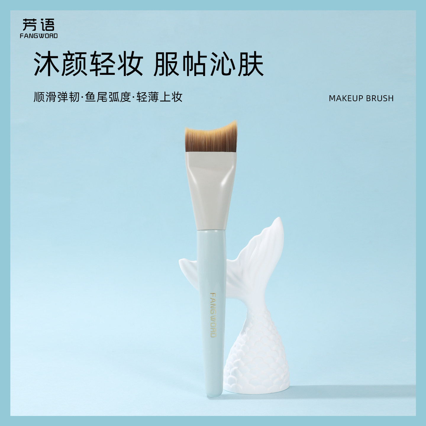 芳语沐颜M101美人鱼粉底刷轻薄服帖一字底妆刷化妆刷面膜刷不吃粉