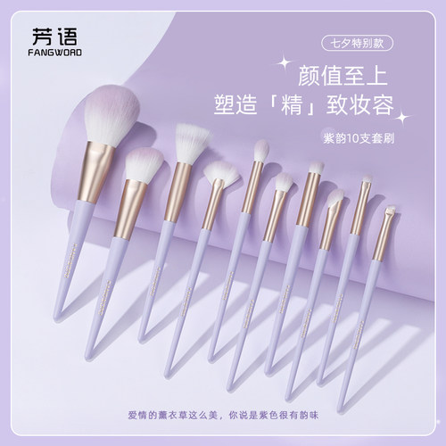 芳语紫韵10支化妆刷套刷