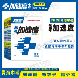 【加速度中考】备考加速度2026新版青海中考专版语文/数学/英语/物理/化学/道法/历史/地理/生物 九科任选 青海专版人教版