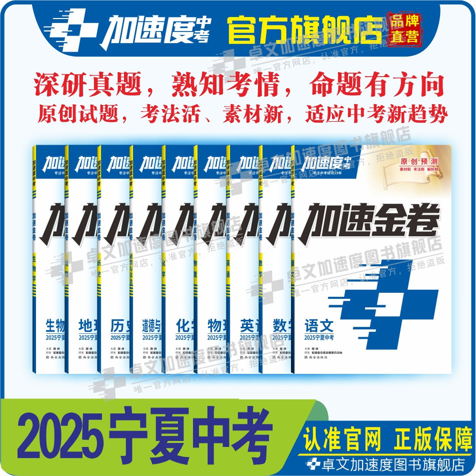 【加速度中考】加速金卷2025宁夏专版春上新版中考考前模拟冲刺卷新教材人教版语文/数学/英语/物理/化学/道法/历史/地理/生物全科