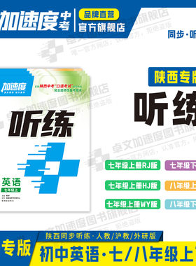 【加速度中考】听练-2026陕西中考同步听力练习2025秋新教材人教沪教外研英语七年级上册/七年级下册/八年级上册/八年级下册新课标