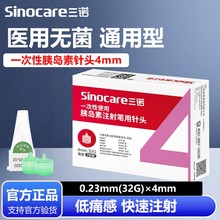 三诺胰岛素针头4mm*32G一次性注射笔针头低痛感无菌独立包装通用