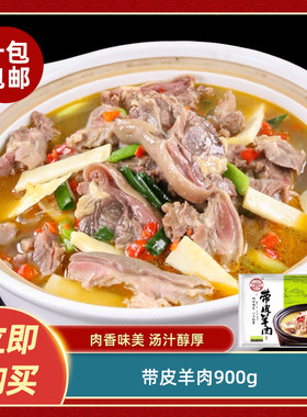 带皮羊肉900g火锅红烧酒店饭店餐饮特色湘菜食材羊肉火锅私房菜