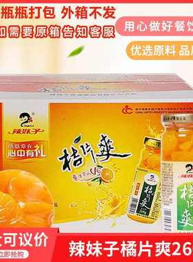 辣妹子桔片爽260gx12瓶桔子柑橘罐头整箱包邮正宗柑橘湖南特产