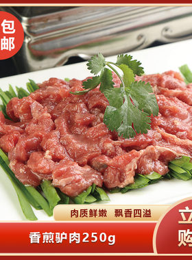 食掌柜香煎驴肉（秀才驴肉）250g酒饭店餐厅特色新鲜冷冻食材商用