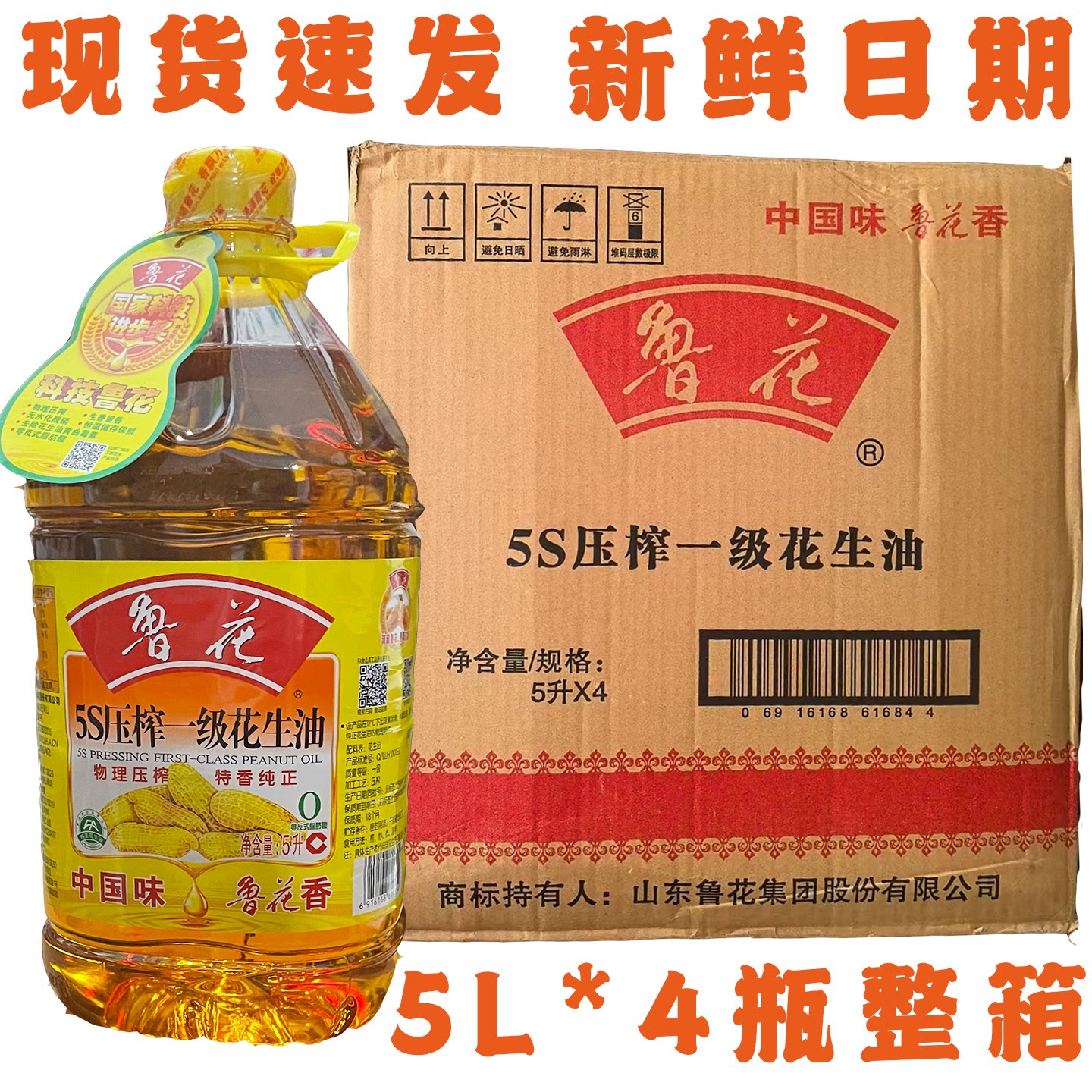鲁花5S压榨一级花生油5L*4瓶图片