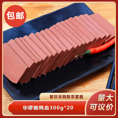 华锣嫩鸭血300g*20新鲜袋装鸭血火锅麻辣烫鸭血粉丝汤配菜商用