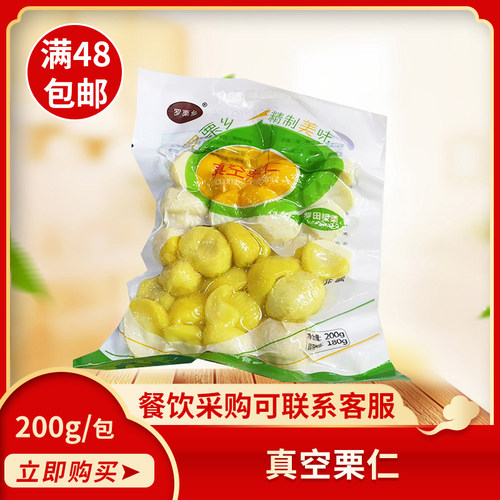 罗粟乡真空粟仁200g即食去壳板栗仁甘栗仁栗子小吃零食批发商用