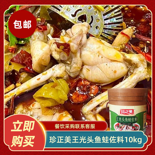 珍正美王光头鱼蛙佐料10kg水煮鱼干锅牛蛙火锅调味料底料餐饮商用