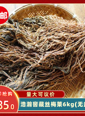 浩瀚窖藏丝梅莱6kg(无盐)湖南特产农家酸菜干菜梅菜扣肉腌菜商用