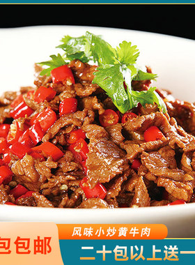 粮安天下炊烟小炒黄牛肉225g半成品酒店特色菜餐饮外卖预制菜商用