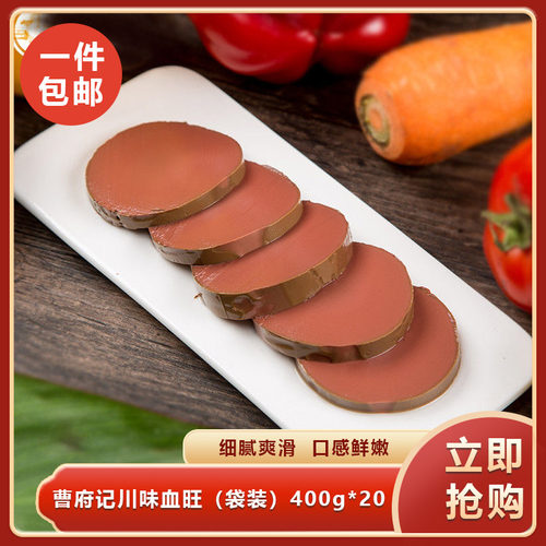 曹府记川味血旺（袋装）400g*20毛血旺火锅麻辣烫鸭血粉丝汤商用