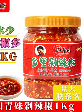 湖南特产知青妹农家剁辣椒1000gx1瓶辣椒酱纯手工剁小米椒包邮