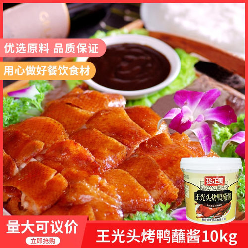 珍正美王光头烤鸭蘸酱10kg烤鸭饼皮蘸酱调料京酱肉丝调料酱商用