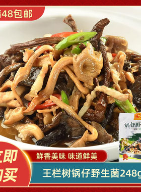 王栏树锅仔野生菌248g酒店菜家庭方便菜预制菜半成品特色食材