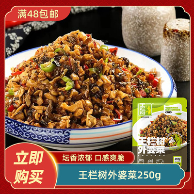 王栏树外婆菜250gx10包下饭菜腌菜酱菜咸菜免洗免切开胃半成品