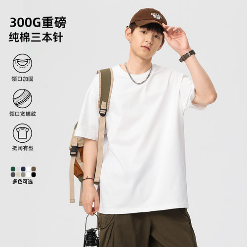 300g重磅纯棉三本针纯色短袖T恤