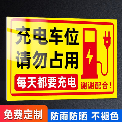充电车位请勿占用提示牌充电桩警示牌贴纸铝板反光标识牌新能源汽车电动车停放区域私人车位禁止停车警示牌