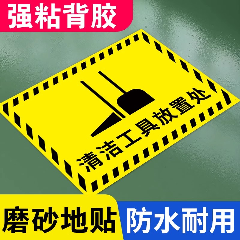 清洁工具放置区车间仓库分区地贴叉车停放区小推车堆高车液压车放置处地面分区标识牌指示贴纸区域划分警示贴