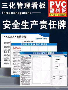 安全生产六化公示栏公司三化管理看板班前班后五分钟六化看板安全
