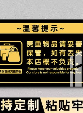 请保管好贵重物品温馨提示牌请带好随身物品指示牌宾馆酒店客房携带私人物品亚克力标识牌定制妥善个人标志牌