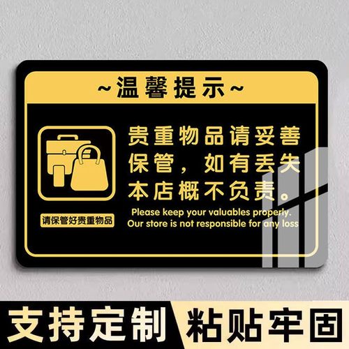 【贵重物品】温馨提示牌定制