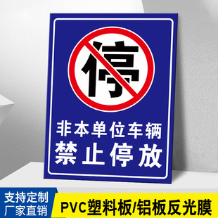 非本单位车辆禁止进入停放外来车辆禁止停放违者后果自负访客人员进场请登记禁止入内标志警示牌标识牌提示牌