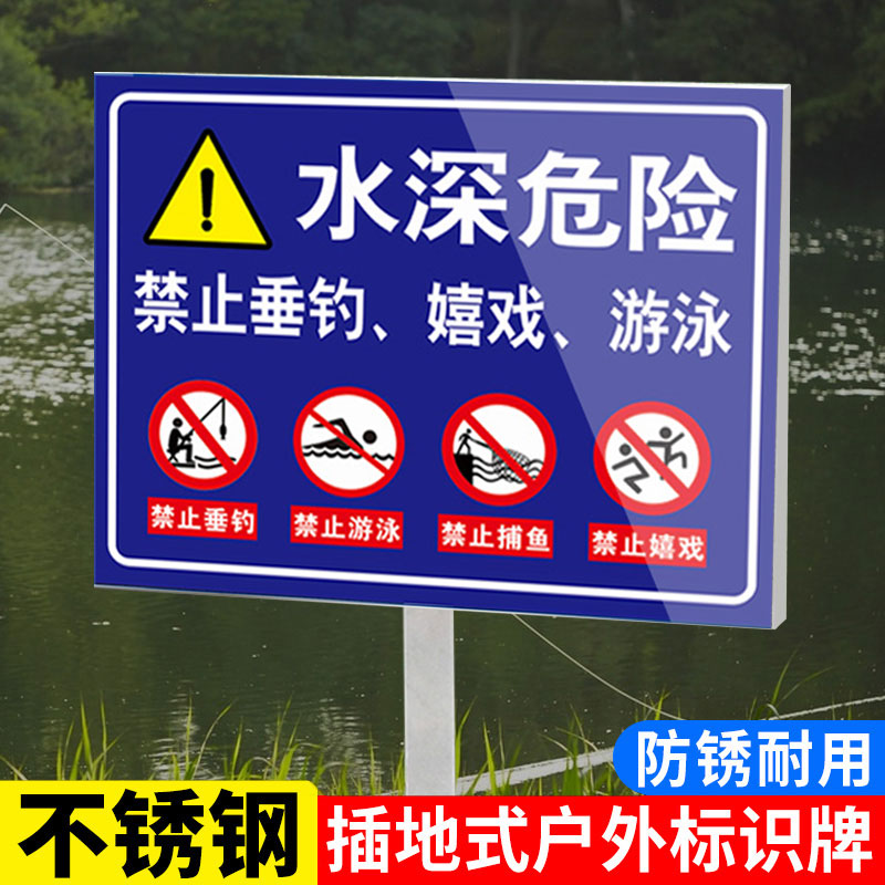 【不锈钢款】水深危险警示牌