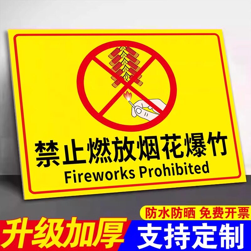 严禁燃放炮竹安全标识牌烟花店广告牌80米内禁止燃放鞭炮告示牌烟花爆竹警示牌严禁烟火警示牌烟花仓库提示牌