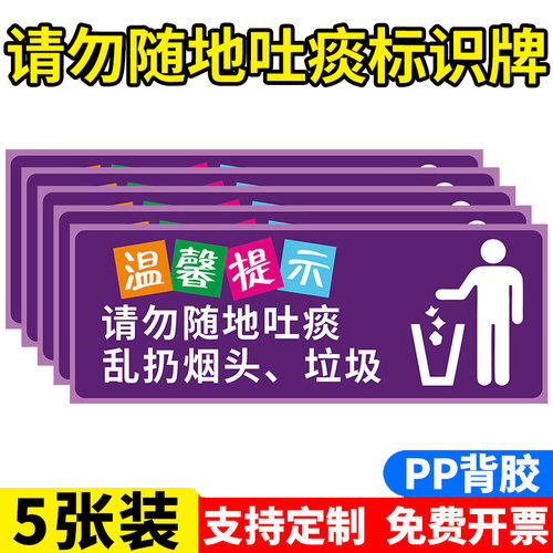 PPABS请勿随地吐痰标识牌