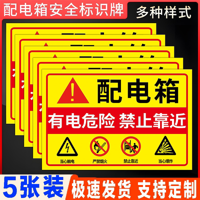 配电箱提示牌消防用电安全标识牌贴纸车间当心触电告示牌电用地闲人免进高压危险定制