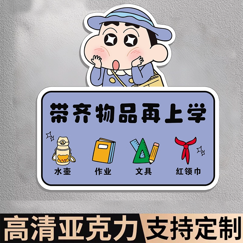 带齐物品再上学告示牌