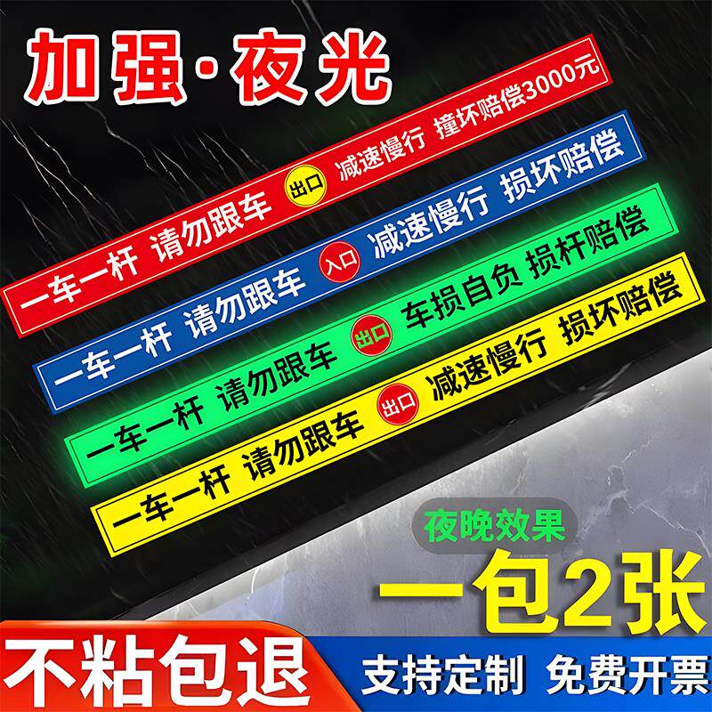 请勿跟车提示贴纸停车场进出入口道闸门警示贴纸指示牌一车一杆出入标识牌定制标示牌户外室外防雨贴纸标志牌图片