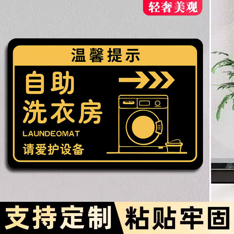 自助洗衣房标识牌亚克力