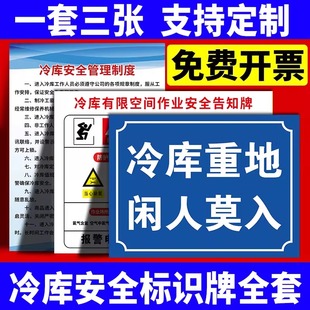 冷藏冷冻室警示牌有限空间安全告知牌冷库安全标识牌安全管理制度牌墙贴纸闲人免进提示牌警示牌告知牌子定制